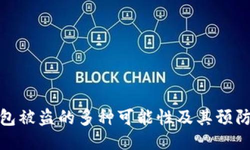 TP钱包被盗的多种可能性及其预防措施