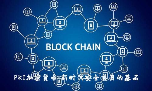 PKI加密货币：新时代安全交易的基石