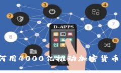 德国如何用4000亿推动加密