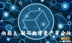 加密货币的颜色：解码数