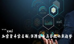 ```xml加密货币实名制：保