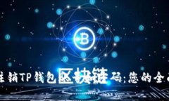 如何注销TP钱包账号和密码