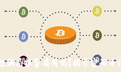   
tp钱包空投骗局报警有用吗？揭开密码币诈骗的真相