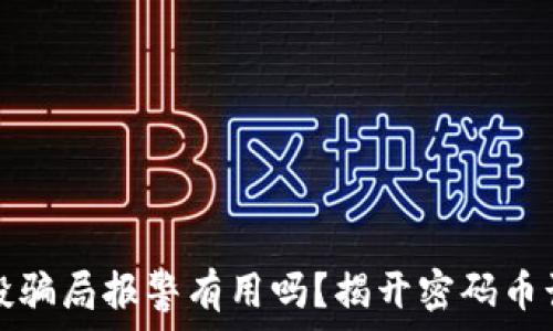   
tp钱包空投骗局报警有用吗？揭开密码币诈骗的真相