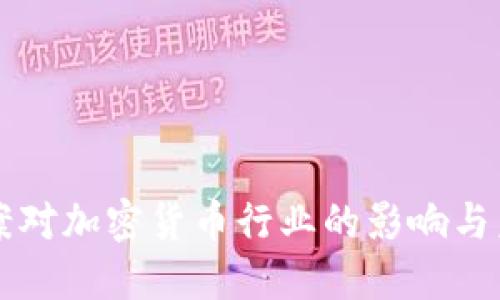 基建法案对加密货币行业的影响与未来展望