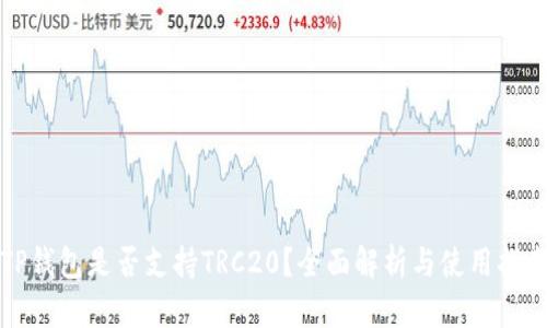 TP钱包是否支持TRC20？全面解析与使用指南
