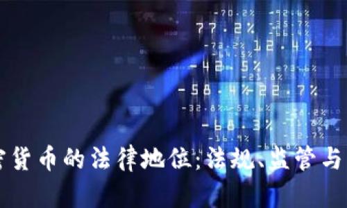硅谷加密货币的法律地位：法规、监管与未来展望