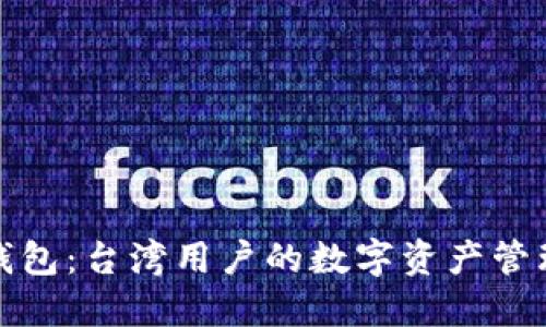 探索TP钱包：台湾用户的数字资产管理新选择