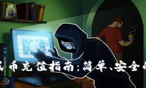 TP钱包人民币充值指南：简单、安全的操作流程