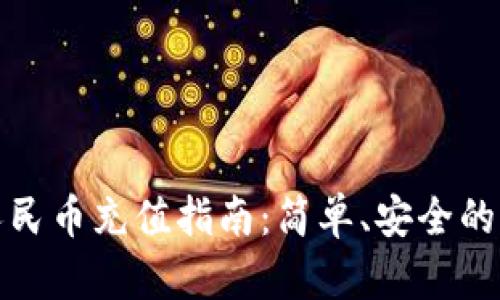 TP钱包人民币充值指南：简单、安全的操作流程