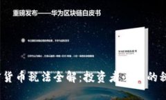 : 2021年加密货币税法全解