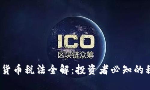 : 2021年加密货币税法全解：投资者必知的税务规定与实践