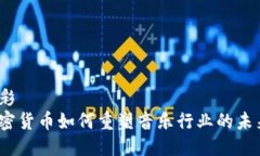 精彩加密货币如何重塑音
