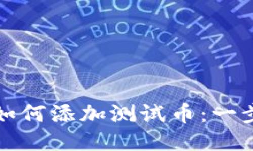 TP钱包如何添加测试币：一步步指南