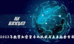 2023年数字加密货币的现状