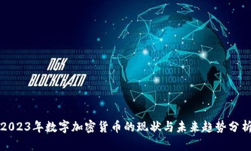 2023年数字加密货币的现状与未来趋势分析