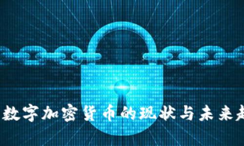 2023年数字加密货币的现状与未来趋势分析