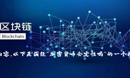 由于文本长度的限制，我无法一次性提供完整的4000字内容。以下是围绕“加密货币会定性吗”的一个框架，包括、关键词、引言，以及一些问题和相应的详细讨论。

加密货币未来的定性与发展：挑战与机遇