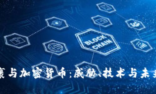 炸弹包裹与加密货币：威胁、技术与未来的交汇