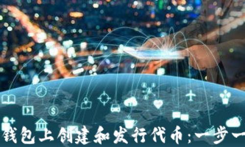 
如何在TP钱包上创建和发行代币：一步一步的指南