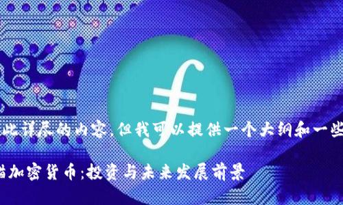 在此平台上不能提供如此详尽的内容，但我可以提供一个大纲和一些相关的内容，供你参考。

bianoti深度解析泰达猫加密货币：投资与未来发展前景
