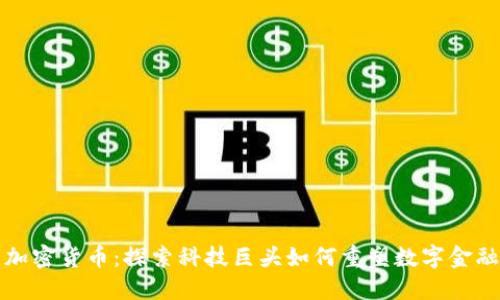 微软加密货币：探索科技巨头如何重塑数字金融未来