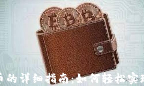 
TP钱包转人民币的详细指南：如何轻松实现数字货币兑换
