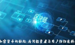   加密货币的好处：为何投