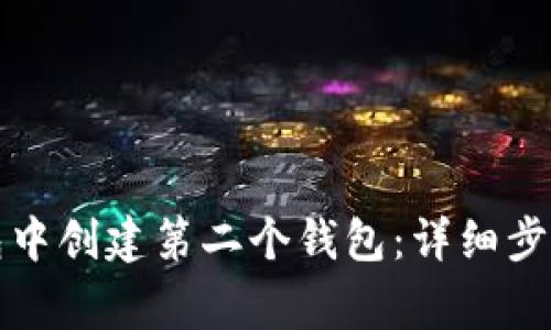 如何在TP钱包中创建第二个钱包：详细步骤与注意事项