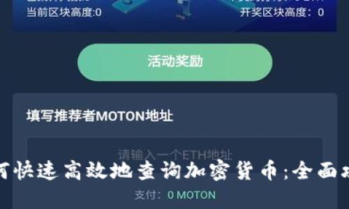 如何快速高效地查询加密货币：全面攻略
