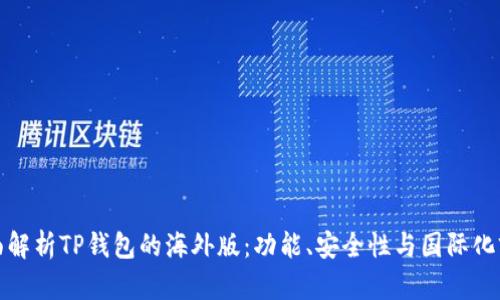全面解析TP钱包的海外版：功能、安全性与国际化前景