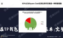 如何在TP钱包中切换USDT版