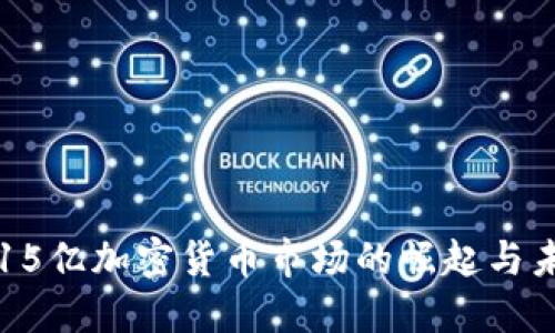 韩国2.15亿加密货币市场的崛起与未来展望