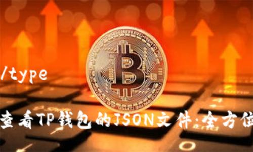 type/type

如何查看TP钱包的JSON文件：全方位指南