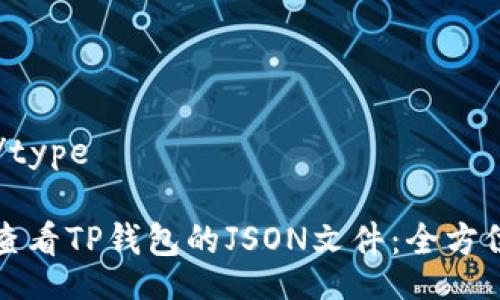 type/type

如何查看TP钱包的JSON文件：全方位指南