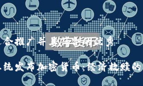 思考一个适合推广并且符合的优秀

委内瑞拉总统发布加密货币：经济救赎的希望与挑战