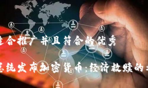思考一个适合推广并且符合的优秀

委内瑞拉总统发布加密货币：经济救赎的希望与挑战