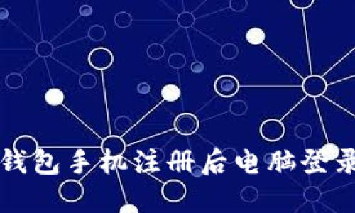 如何解决TP钱包手机注册后电脑登录失败的问题