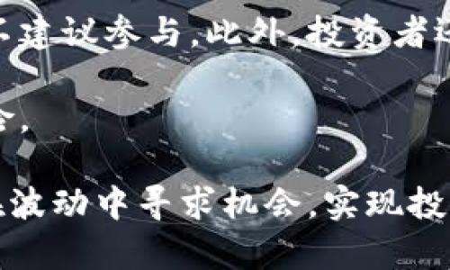 baioti加密货币未来一周走向分析：市场趋势、投资策略与风险评估/baioti
加密货币,市场趋势,投资策略,风险评估/guanjianci

一、加密货币市场概览
加密货币市场在过去几年经历了巨大的波动，尤其是在2021年，许多主流加密货币如比特币和以太坊的价格达到了历史新高。然而，2022年以来市场经历了回调，投资者情绪波动明显，影响了整个市场的走向。在接下来的几周内，投资者们对加密货币的关注持续升温。本文将对未来一周的加密货币市场进行分析，帮助投资者洞悉市场趋势、制定投资策略，并进行风险评估。

二、市场趋势预测
在分析未来一周的加密货币走向时，首先需要考虑多种因素，包括宏观经济形势、政策法规、技术进展和市场情绪等。当前，全球经济复苏步伐不均衡，各国央行的货币政策也在发生变化，对加密货币市场造成直接影响。

最近，随着通货膨胀持续高企，各国央行纷纷采取加息措施以抑制物价。这种宏观经济环境对投资风险更高的资产，如加密货币，通常会产生不利影响。在这段时期，市场情绪可能趋于谨慎，特别是在加密货币市场，投资者对价格波动的敏感性会上升。

三、投资策略
随着市场的不确定性增加，投资者需要制定切实可行的投资策略以降低风险。首先，考虑分散投资。将资金分配到不同的加密货币和其他资产类别可以减轻单一资产下跌带来的损失。

其次，利用止损工具。在加密货币交易中，设置止损点是控制风险的有效手段。如果投资者设定的止损点被触发，投资者的损失将被限制在一个可接受的范围内，从而保护本金。

最后，建议进行定期的市场评估。市场动向瞬息万变，投资者应定期评估持仓，以及市场的整体趋势，及时调整投资策略。

四、风险评估
虽然加密货币市场提供了巨大的投资机会，但同时也伴随着高风险。市场的不稳定性、高波动性以及缺乏监管都使得加密货币投资充满了不确定性。分析未来一周的风险因素，投资者应着重关注如下几个方面：

1. **宏观经济因素**：如上所述，来自央行的加息等政策会对市场造成压力，投资者应关注即将发布的经济数据，及时调整投资策略。

2. **政策法规动向**：加密货币的法律地位在不断变化，不同国家对加密货币的监管政策也不同。投资者需密切关注各国对加密货币的政策动向，以及相关法律法规的变化。

3. **技术及安全问题**：随着技术的进步，加密货币领域的安全问题也在不断提高。交易所被黑客攻击事件时有发生，投资者应当选择安全性高、信誉好的交易平台进行交易。

五、可能相关的问题

1. 加密货币的长期前景如何？
加密货币的长期前景受到多种因素的影响，包括技术进步、市场接受度以及法律法规的变化。首先，随着区块链技术的发展，加密货币的技术底层将逐渐完善，这将促进其在更多领域的应用，如金融服务、供应链管理等。其次，越来越多的企业和机构开始接受加密货币作为支付形式，这表明市场的接受度正在增高。此外，各国政府对于加密货币的监管政策逐渐清晰，有助于营造更加稳定的市场环境。

然而，投资者也需注意到潜在的风险，例如市场的高度波动性和监管的不确定性。在制定投资策略时，应充分考虑这些因素，以及进行适时的风险控制。

2. 如何选择适合的加密货币进行投资？
选择合适的加密货币进行投资是一项复杂的任务，投资者应首先关注市场上的主流币种，如比特币和以太坊。这些币种具有较高的流动性和相对成熟的市场环境。其次，可以关注市场上新兴的币种，这些币种可能会因为其独特的技术应用或社区支持而在未来获得更高的价值。

另外，建议投资者关注项目的白皮书、团队背景、社区活跃度、技术实现等方面。例如，某些特定币种如果有明确的应用场景和强大的开发团队，可能会在市场中获得更好的表现。同时，也要保持对技术与市场变化的敏感性，定期调整投资组合。

3. 加密货币投资需要注意哪些心理因素？
心理因素在加密货币投资中扮演着至关重要的角色。由于市场波动剧烈，投资者常常会受到情绪的影响，从而做出非理性的决策。恐惧和贪婪是两种主要的情绪，恐惧可能导致投资者在市场下跌时过早抛售，而贪婪则可能使投资者在价格高涨时失去理智，未能合理止盈。

为了应对这些心理因素，投资者可以制定明确的投资计划和止损策略，将情绪决策降到最低。此外，参与投资社区、进行知识分享、寻求专业意见等也可以帮助投资者保持冷静和理性。

4. 什么是加密货币的风险管理？
风险管理是投资过程中不可或缺的一部分，尤其是在波动性极大的加密货币市场。投资者可以通过多种方式进行风险管理，如分散投资、使用止损单、设置风险承受限度等。

分散投资是将资金投入不同的资产中，以降低因某一资产价格波动导致的整体损失。止损单则是在设定价格被触发后，系统自动卖出资产，以确保损失在可接受范围内。此外，投资者还应定期审查投资组合，评估市场情况，从而对投资策略进行合理的调整，以控制潜在风险。

5. 加密货币投资是否适合所有人？
加密货币投资并不适合所有人，投资者在进行投资前应充分了解自己的风险承受能力、投资目标以及市场知识。如果投资者对于加密货币缺乏了解，或者不适应高风险的投资环境，那么不建议参与。此外，投资者还需要考虑到自身的财务状况，确保在投资过程中不会对生活产生负面影响。

对于有一定投资经验的投资者，加密货币可能是一个具有吸引力的投资选择，但依然需要谨慎行事。强化对市场的理解，制定合理的投资计划，才能更好地把握加密货币市场的机会和风险。

通过本文的分析，我们希望读者能够对未来一周的加密货币市场有更深入的了解，进而作出明智的投资决策。在当前动荡的市场环境下，保持冷静、理性，对投资的每一步保持警惕，才能在波动中寻求机会，实现投资的稳健收益。