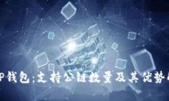 : TP钱包：支持公链数量及