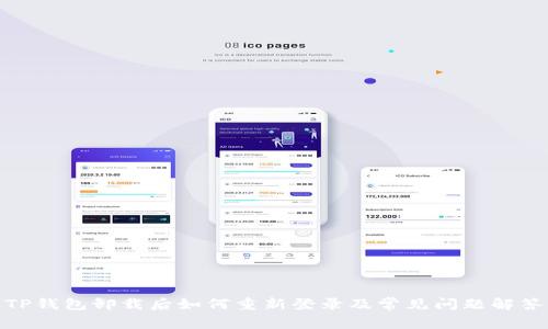 TP钱包卸载后如何重新登录及常见问题解答
