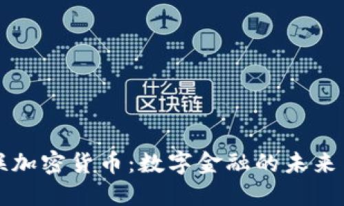 美储联加密货币：数字金融的未来与挑战