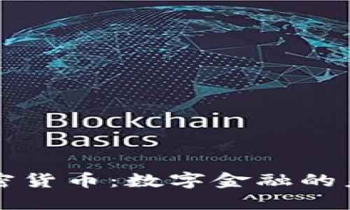 美储联加密货币：数字金融的未来与挑战