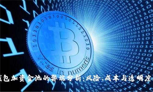 TP钱包加资金池的弊端分析：风险、成本与透明度问题