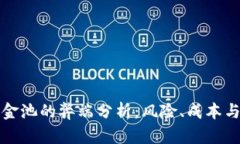 TP钱包加资金池的弊端分析