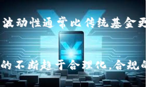 加密货币监管基金：破局数字资产市场的利器
加密货币, 监管, 基金, 数字资产/guanjianci

引言
在数字金融快速发展的今天，加密货币成为了全球投资者关注的焦点。然而，随着加密货币交易的狂热和市场的波动，多种问题也随之而来，例如投机风险、欺诈、洗钱等。在此背景下，加密货币监管基金应运而生，既作为一种创新的金融产品，也是一种对数字资产市场进行监管的重要手段。

一、什么是加密货币监管基金
加密货币监管基金是一种专门投资于加密货币及相关资产的投资基金。这类基金通常会遵循严谨的投资策略和合规要求，以确保其投资活动符合当地监管部门的法律法规。监管基金的存在旨在保护投资者利益，降低市场风险，并提升加密货币市场的透明度和可信度。

二、加密货币监管基金的运作机制
加密货币监管基金的运作机制通常涉及多个方面，包括资金的募集、资产的管理、风险控制以及合规审查等。

h41. 资金募集/h4
监管基金通过向合格的投资者募集资金，通常面向机构投资者、高净值个人及其他符合资格的投资者。募集过程需要披露风险教育材料，确保投资者了解数字资产的特性及投资风险。

h42. 资产管理/h4
监管基金会有专门的投资管理团队，负责选择合适的加密资产进行投资。这些团队通常具备深入的市场分析能力和技术分析能力，以确保其投资决策的科学性和合理性。

h43. 风险控制/h4
在监管基金的运作中，风险控制是至关重要的。基金会设置严格的风险评估机制，并通过多样化投资来降低单一资产波动对整体基金表现的影响。

h44. 合规审查/h4
合规审查是监管基金的核心要素。基金需要确保所有投资活动符合当地法律法规，并接受监管机构的定期审查，以增加公众和投资者的信心。

三、加密货币监管基金的优势
随着市场对合规性和透明度的需求日益增加，加密货币监管基金展现出了其独特的优势。

h41. 提升市场信心/h4
作为受监管的投资工具，监管基金能够提升市场参与者的信心，进而吸引更多的传统投资者进入加密货币领域。

h42. 降低投资风险/h4
通过专业的风险控制和管理，监管基金能够帮助投资者降低因市场高波动性而带来的投资风险。

h43. 促进市场透明度/h4
监管基金的运作机制要求数据透明、信息公开，从而提高整个市场的透明度，减少诈骗和虚假交易的可能性。

h44. 合规性保障/h4
合规的监管基金能够更好地应对政策风险，降低因法律法规变化而带来的不确定性，有助于吸引资金流入。

四、加密货币监管基金的挑战
尽管加密货币监管基金的前景广阔，但在实际运作中仍然面临不少挑战。

h41. 监管政策不确定性/h4
不同国家和地区对于加密货币的监管态度不一，可能导致基金在国际市场上的运作复杂且受限。

h42. 技术挑战/h4
加密技术快速发展，基金需要持续投入资源跟踪技术变化，及时调整投资策略，以应对不断演化的市场环境。

h43. 投资者认知差异/h4
投资者对于加密货币的认知差别可能导致基金在市场推广和客户教育上的困难，这需要基金管理者采取有效的沟通策略。

h44. 市场竞争激烈/h4
随着越来越多的监管基金进入市场，激烈的竞争可能影响基金的表现和收益，迫使基金管理者寻找新的投资机会。

总结
总的来说，加密货币监管基金是实现传统金融与新兴数字资产平衡的重要载体。它不仅提供了一个合规的投资渠道，还在一定程度上推动了市场的良性发展。随着技术的不断成熟，相信加密货币监管基金在未来的金融市场中将发挥越来越重要的作用。

五个可能相关的问题

h41. 加密货币监管基金如何选择投资项目？/h4
加密货币监管基金选择投资项目的过程相当复杂，涉及市场调研、技术分析和风险评估等多个环节。一般来说，基金管理团队会首先进行市场研究，确认哪些加密货币具备良好的市场潜力，随后利用风控工具评估各项目的风险与回报。例如，评估项目的白皮书、团队背景、市场需求及技术可行性等都是必要的步骤。基金管理者也会密切关注市场趋势和技术发展，以确保投资组合具备前瞻性。

h42. 加密货币的市场风险有多大？/h4
加密货币市场的波动性相对较大，这意味着投资者可能在短时间内遭遇剧烈的价格波动。从历史数据来看，许多主流加密货币（如比特币、以太坊）在不同时间段内会经历超过30%的价格波动。这样的波动无疑给投资者带来风险，尤其是对于不熟悉加密市场的参与者而言。因此，投资者需要在进入市场之前对风险有充分的认识，并制定有效的风险管理策略。

h43. 对于普通投资者，参与加密货币监管基金有什么优势？/h4
对普通投资者来说，参与加密货币监管基金最大的优势在于专业性和安全性。通过这样的基金，普通投资者能够借助专业管理团队的知识和技能进行投资，相比自己直接投资，风险得到了显著降低。此外，由于监管基金受监管机构的监管，从合规性和透明度上都有保障，这可以有效减轻投资者的顾虑。

h44. 加密货币监管基金与传统基金有何区别？/h4
加密货币监管基金与传统基金存在一些显著的区别。首先，投资标的不同，传统基金主要投资于股票、债券等金融资产，而加密货币基金则主要投资于数字资产。其次，在风险与收益方面，加密货币监管基金的波动性通常比传统基金更大，长期收益潜力也更高。最后，监管环境也有所不同，传统基金往往面临相对稳定的法律框架，而加密货币市场不断变化的监管政策使得基金的运作需要更为灵活应对。

h45. 加密货币监管基金的未来前景如何？/h4
随着加密货币市场的发展和制度的逐步完善，加密货币监管基金的未来前景相对乐观。越来越多的机构投资者开始关注并参与加密货币投资，这为监管基金的发展奠定了市场基础。同时，随着各国监管政策的不断趋于合理化，合规的加密货币基金也将获得更多的投资者信任。然而，市场的高度竞争、技术的快速变化和监管政策的调整都可能影响该类基金的发展路径。只有那些能够灵活调整策略的基金才能在未来的市场中生存下来。 