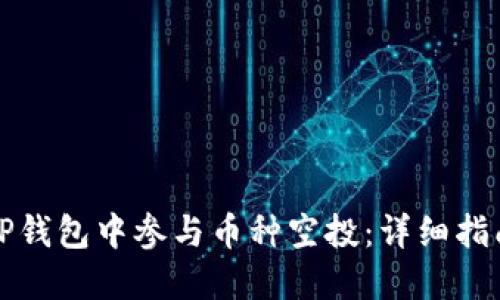 如何在TP钱包中参与币种空投：详细指南与技巧