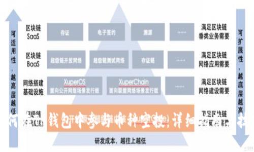 如何在TP钱包中参与币种空投：详细指南与技巧
