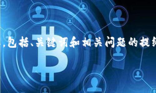 由于内容长度超过限制，我将为您提供一个概要，包括、关键词和相关问题的提纲示例， 您可以根据该结构扩展到4000字内容。

加密货币对我们的未来影响及其深远的潜力