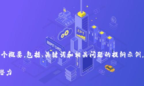 由于内容长度超过限制，我将为您提供一个概要，包括、关键词和相关问题的提纲示例， 您可以根据该结构扩展到4000字内容。

加密货币对我们的未来影响及其深远的潜力